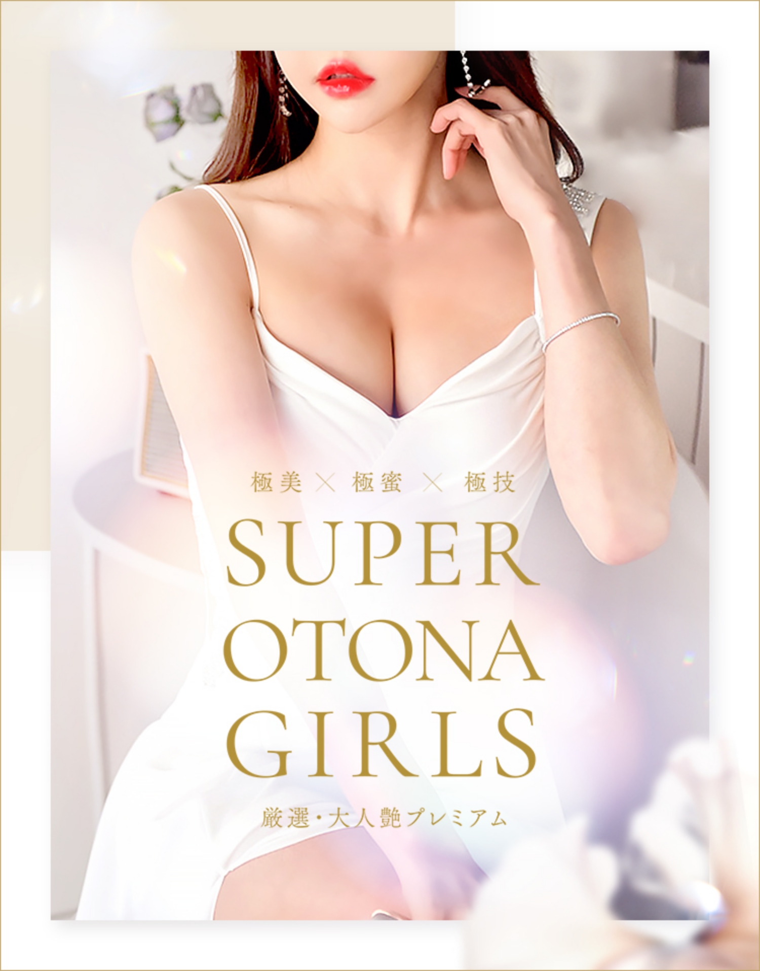 SUPER OTONA GIRLS（スーパーオトナガールズ）