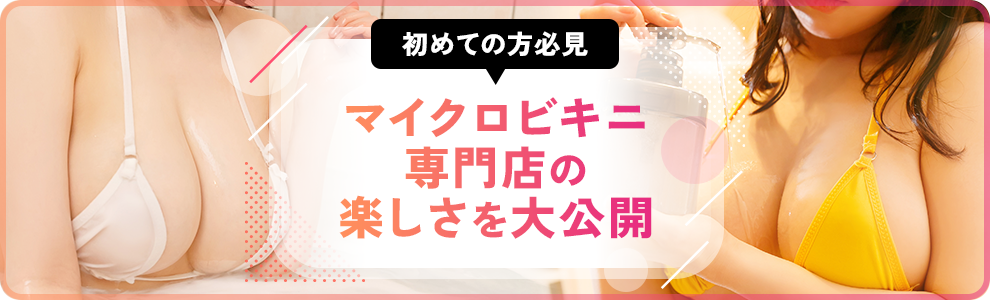 初めての方必見！マイクロビキニ専門店の楽しさを大公開