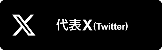 代表X(Twitter)