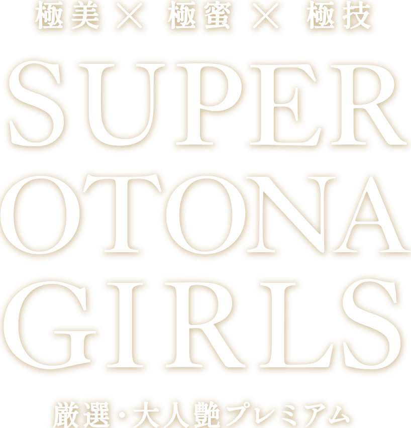 梅田メンズエステ SUPER OTONA GIRLS
