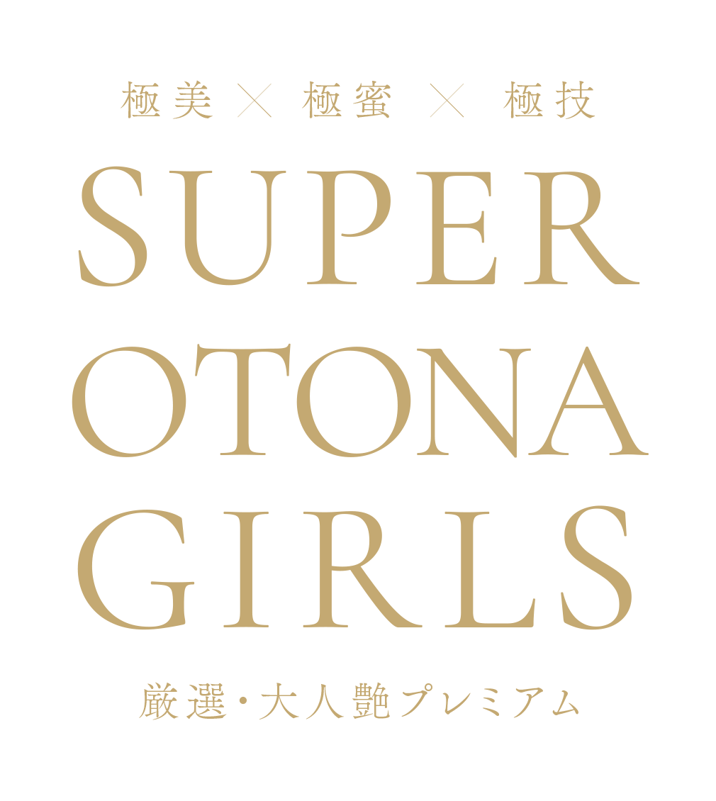 SUPER OTONA GIRLS（スーパーオトナガールズ）