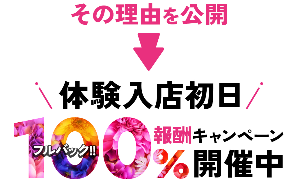 体験入店初日キャンペーン