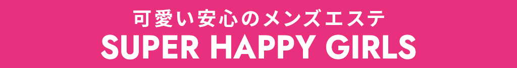 かわいい安心のメンズエステ SUPER HAPPY GIRLS