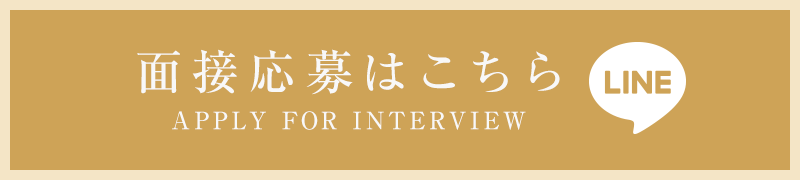 面接応募はこちら