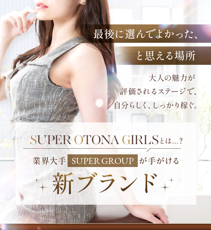 SUPER OTONA GIRLS（S.O.G）