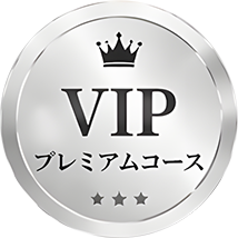VIPプレミアムコース