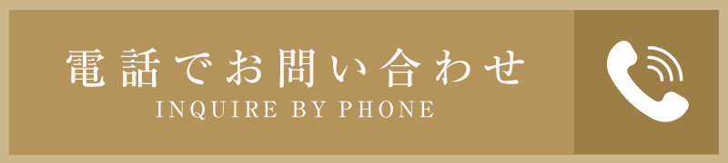 電話で問い合わせる