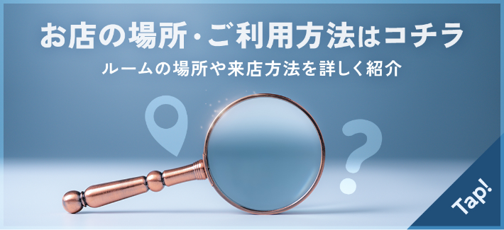 お店の場所・ご利用方法はこちら